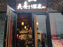 门面-来小酌·长安酒家(翠庭大厦店)