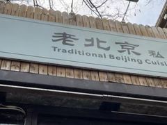 -老北京私房菜(798店)
