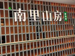 -南里山房(人广来福士店)