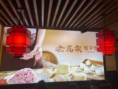 -老高家饺子馆