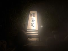 -国御温泉度假小镇