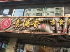 -食蔬不二素食自助餐厅(沈阳铁西店)