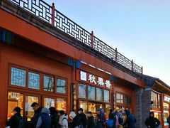 -秋栗香(地安门店)