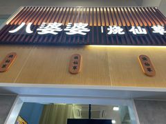 -八婆婆烧仙草(中山路店)