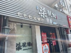 -柒號馆天津菜·八珍豆腐·牛窝骨