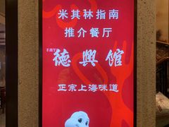-德兴馆(广东路总店)