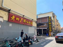 -醉仙烩面馆