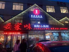 门面-姜家味锅贴小海鲜