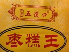 -五道口枣糕王(成府路店)