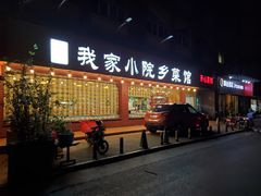 -我家小院川菜馆(杨家湾地铁站店)