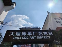 -大理床单厂艺术区