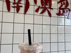 -南澳岛打卡果汁冰公司