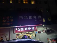 -白纸坊美式炸鸡