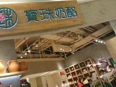 -宝珠奶酪(长宁金虹桥店)