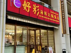 -好彩海鲜火锅饭店(银河百老汇店)