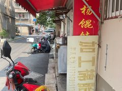 -玉塘村小杨馄饨