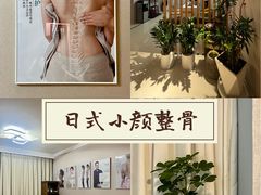 -修申骨雕小颜脊柱骨盆管理产后修复