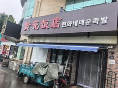 -贤花饭店(城阳店)