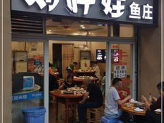 门面-刘胖娃鱼庄·特色肥肠鱼(杨家坪店)
