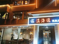 -滇海谣云南斑鱼养生火锅(北戴河旗舰店)