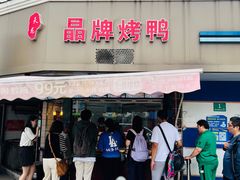 -晶牌烤鸭(延吉东路557弄小区店)