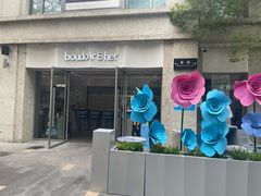 门面-boudoir&her不她(富华里店)