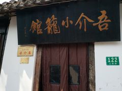 -吾介小籠館