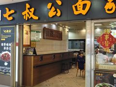 -七叔公面家(拱北口岸店)