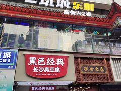 -黑色经典臭豆腐·湖南特产(潇湘文化店)