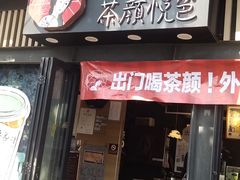 -茶颜悦色(岳麓山顶店)