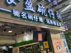 -食盈碗仔翅(星玺广场店)