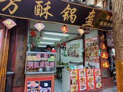 门面-小陈方酥锅盔(古城总店)