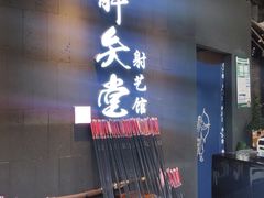 -轻武堂传统射箭·功夫茶·射击体验馆(仁和新城店)