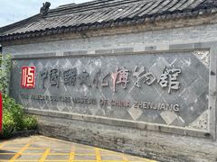 -镇江中国醋文化博物馆