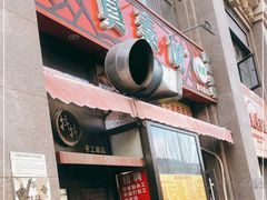 门面-真素诚·清真(新华路店)