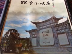 -88号小吃店·经典云南菜·地道纳西美食