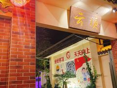 -云顶山庄·粤菜·农家菜(共和店)