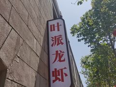-叶派龙虾•招牌香辣蟹·海鲜(中海国际店)