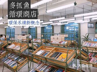 ️永续新业态｜多抓鱼循环商店