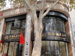 -镇南锅盖面馆(解放路店)