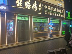 -丝路传奇·中国拉面航母店(北医三院店)