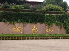 -烟台山景区