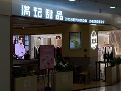 -满记甜品(王府井北京市百货大楼店)