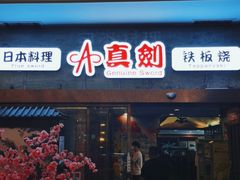 门面-真剑日本料理·铁板烧(贵州路店)