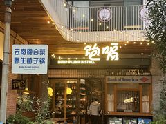 -饱嗝·泰傣厨房(国创园店)