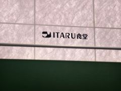 -ITARU食堂·定食料理(西丽店)