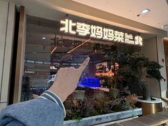 -北李妈妈菜·海肠捞饭(高新万达店)