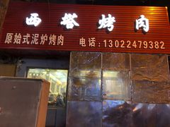 门面-韩风烤牛肉冷面店