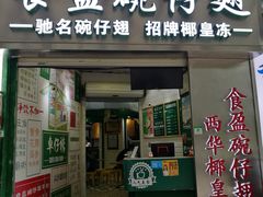 门面-食盈碗仔翅(星玺广场店)