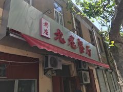 门面-九龙餐厅(大沽路店)
